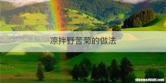 凉拌野苦菊的做法