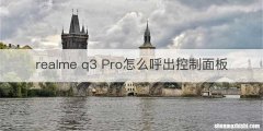 realme q3 Pro怎么呼出控制面板