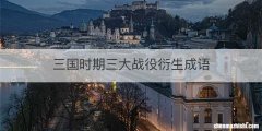 三国时期三大战役衍生成语