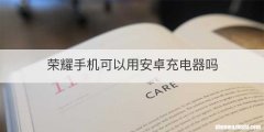荣耀手机可以用安卓充电器吗