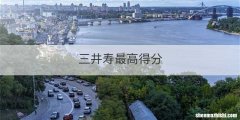 三井寿最高得分