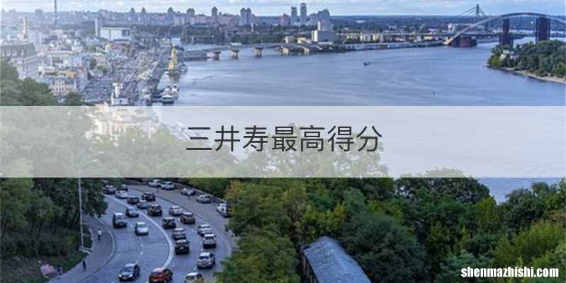 三井寿最高得分