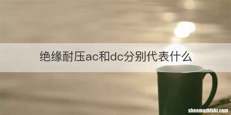 绝缘耐压ac和dc分别代表什么