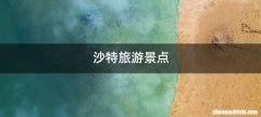 沙特旅游景点