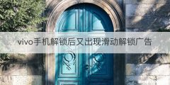 vivo手机解锁后又出现滑动解锁广告