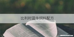 比利时蓝牛饲料配方