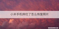 小米手机摔烂了怎么恢复照片