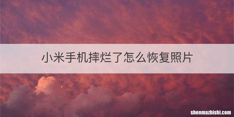 小米手机摔烂了怎么恢复照片