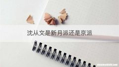 沈从文是新月派还是京派