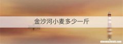 金沙河小麦多少一斤