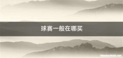 球赛一般在哪买