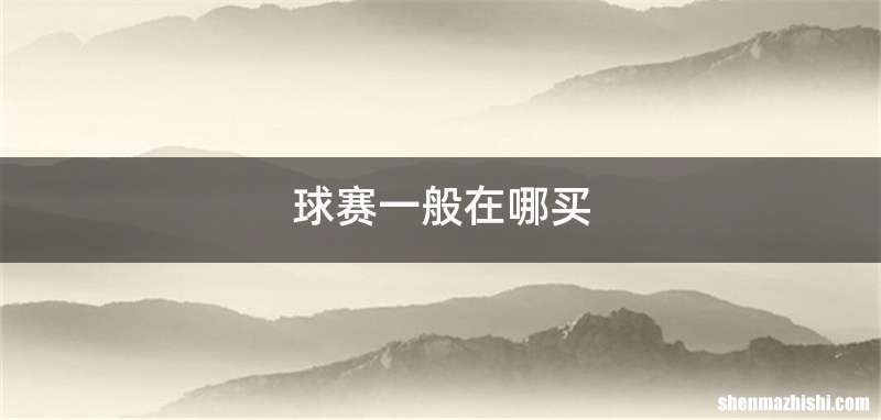 球赛一般在哪买