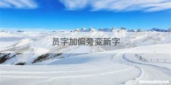 员字加偏旁变新字