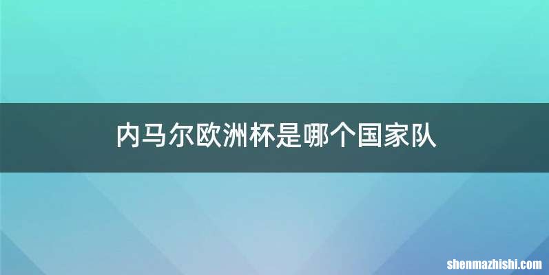 内马尔欧洲杯是哪个国家队