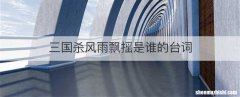 三国杀风雨飘摇是谁的台词