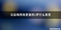 比起梅西我更喜欢c罗什么意思