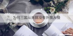 为何三国从来就没有外族入侵