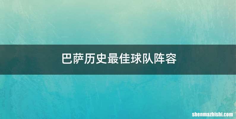 巴萨历史最佳球队阵容