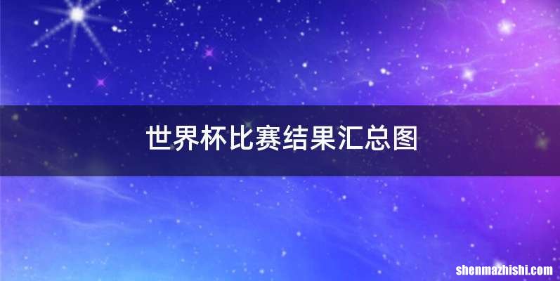 世界杯比赛结果汇总图