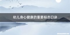 幼儿身心健康的重要标志口诀
