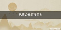 巴黎公社百度百科