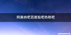 阿森纳吧百度贴吧热刺吧
