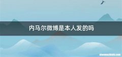 内马尔微博是本人发的吗