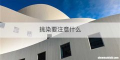 挑染要注意什么