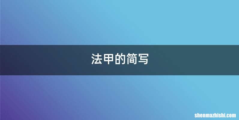 法甲的简写