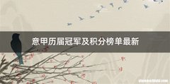 意甲历届冠军及积分榜单最新