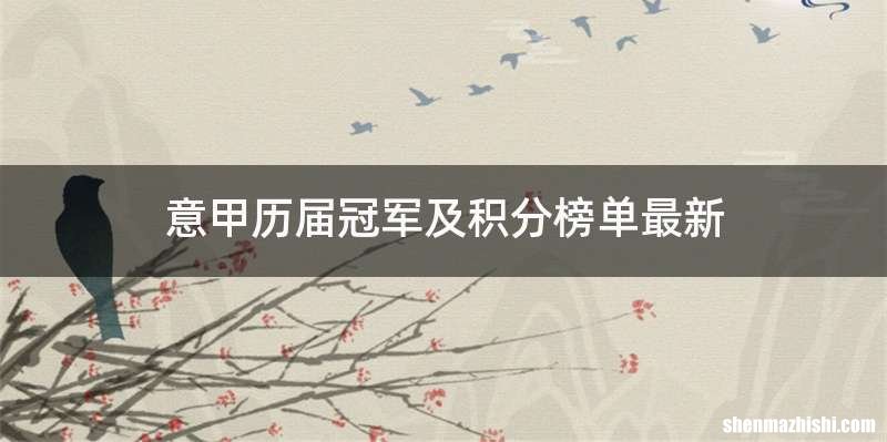 意甲历届冠军及积分榜单最新