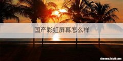 国产彩虹屏幕怎么样