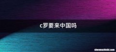 c罗要来中国吗