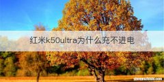 红米k50ultra为什么充不进电