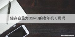 储存容量为32MB的老年机可用吗