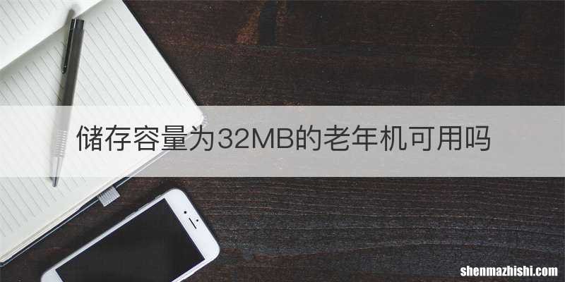 储存容量为32MB的老年机可用吗