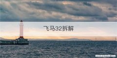 飞马32拆解