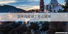 凉拌鸡做辣了怎么解辣