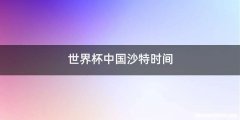 世界杯中国沙特时间
