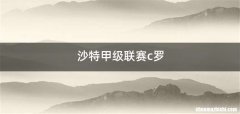 沙特甲级联赛c罗