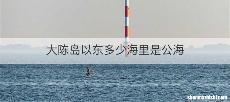 大陈岛以东多少海里是公海