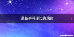最新乒乓球比赛规则