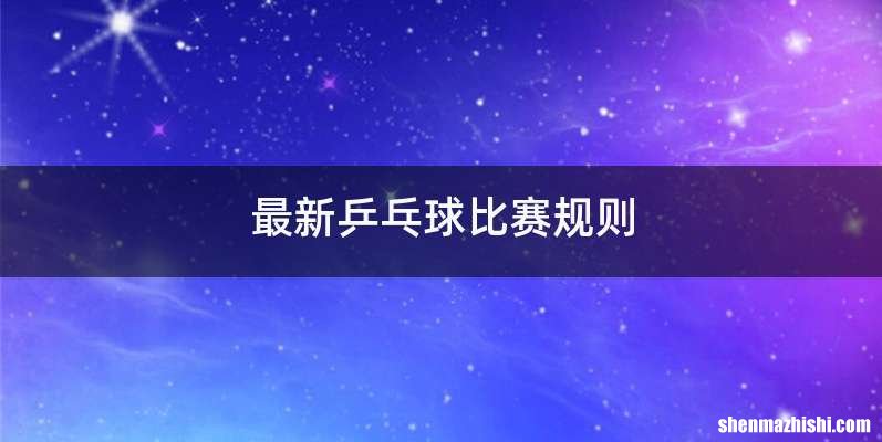 最新乒乓球比赛规则