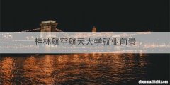 桂林航空航天大学就业前景