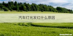 汽车灯光发红什么原因