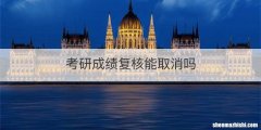 考研成绩复核能取消吗