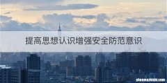 提高思想认识增强安全防范意识