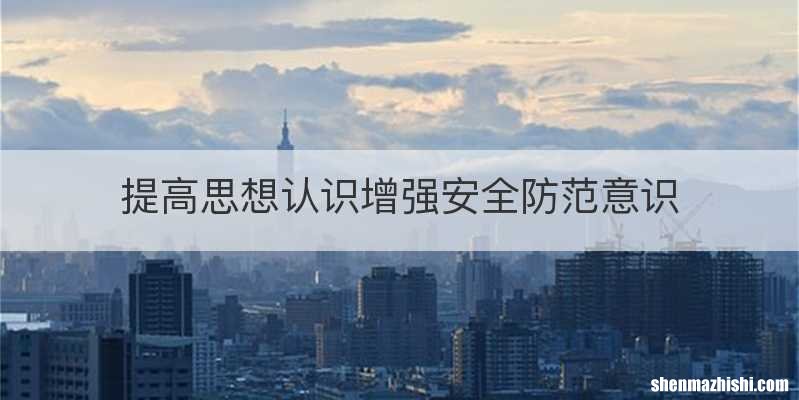 提高思想认识增强安全防范意识