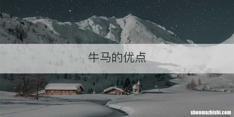 牛马的优点
