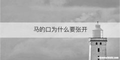 马的口为什么要张开